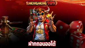 Read more about the article hengheng989 ทางเข้าเล่นคาสิโน ฝากถอนออโต้