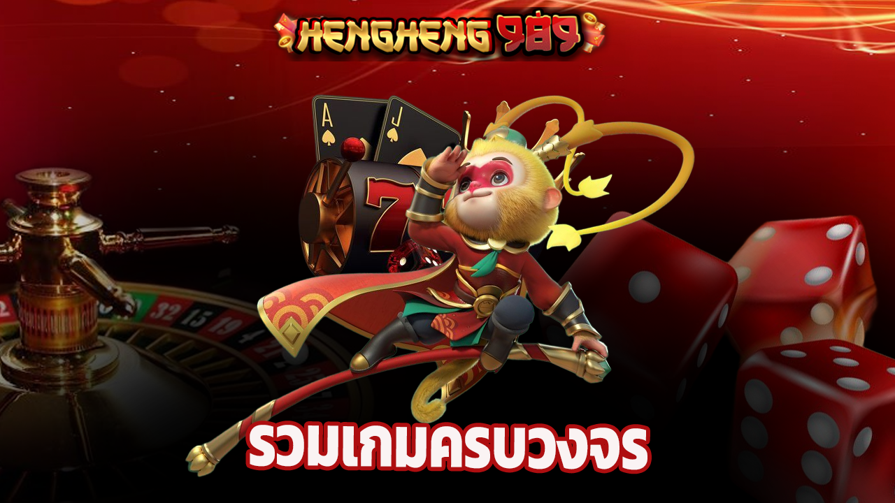 You are currently viewing hengheng989 รวมเกมยิงปลา บาคาร่า สล็อต ครบวงจร