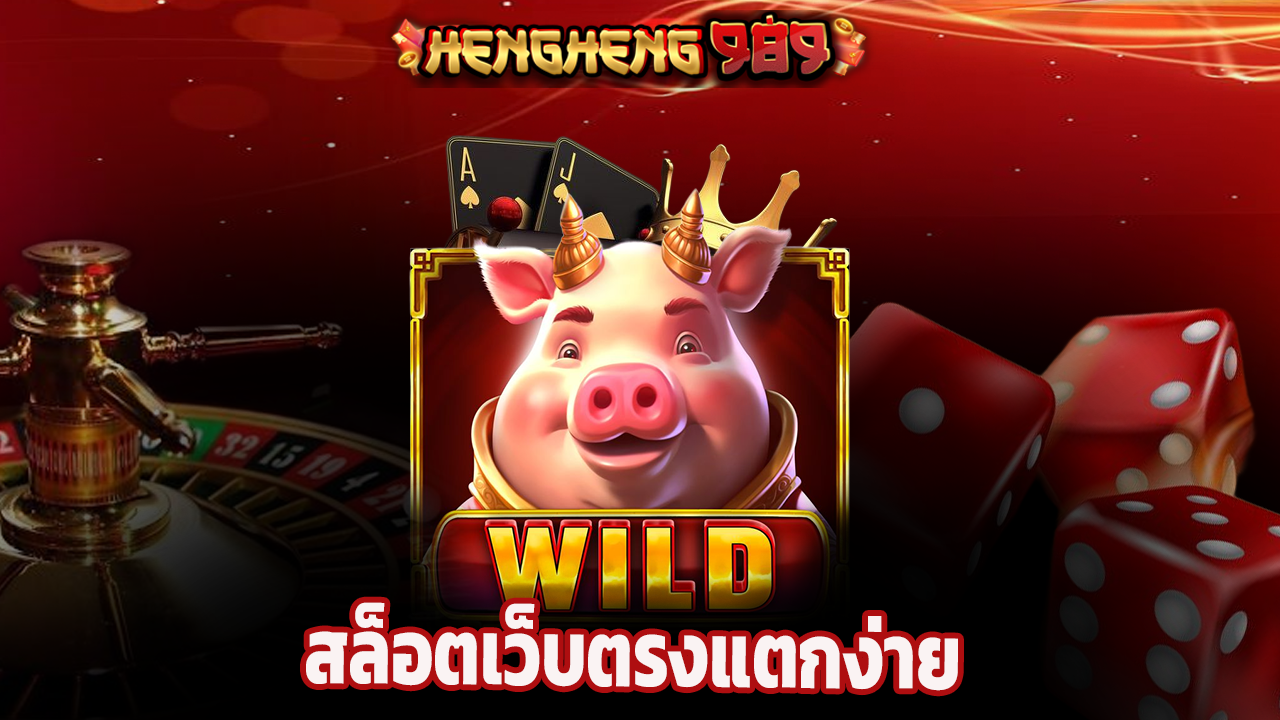 Read more about the article hengheng989 สล็อตเว็บตรงแตกง่าย รวมทุกค่ายดัง