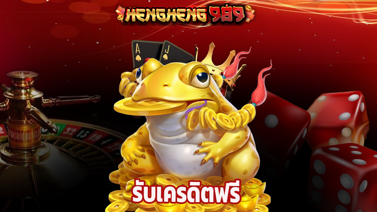 You are currently viewing สมัคร hengheng989 รับเครดิตฟรี เล่นได้ทุกเกม