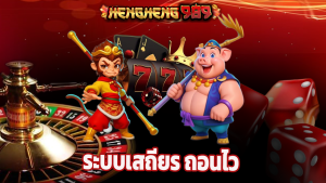 Read more about the article เล่นสล็อตกับ hengheng989 ระบบเสถียร ถอนไว ได้จริง